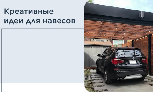 Креативные идеи для навесов от РадиДОМА-Жлз