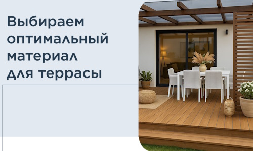 Выбираем оптимальный материал для террасы в Железнодорожном