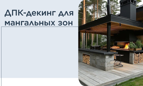 ДПК-декинг для мангальных зон в Железнодорожном